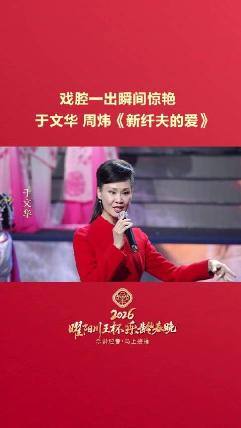 戏腔一出瞬间惊艳，于文华 周炜《新纤夫的爱》