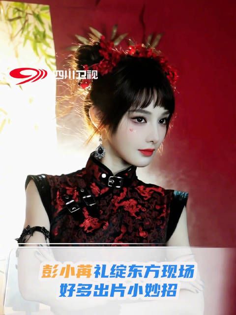 彭小苒礼绽东方出片小妙招
