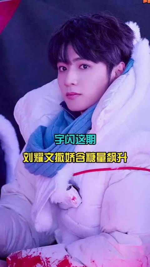 宇闪这期刘耀文撒娇含糖量飙升 真的太可爱了 刘耀文 黄子韬 宇宙闪烁请注意