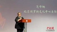 北京俄罗斯文化中心主任：文化是全人类共同财富
