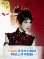 彭小苒礼绽东方出片小妙招