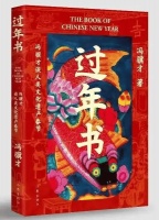 听冯骥才说春节：年，是一种努力生活化的理想，一种努力理想化的生活｜长安书房