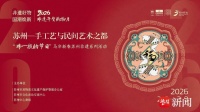 苏州非遗全国购物中心首展于苏州中心商场启幕，敬邀共赴丙午新春
