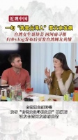 一句“我是台湾人”惹父亲发飙 台湾女生聂诗芸 回河南寻根