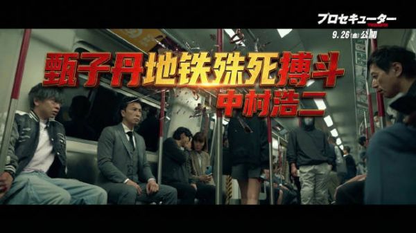 甄子丹在地铁与《迪迦奥特曼》等剧集的特摄演员中村浩二展开殊死搏斗！