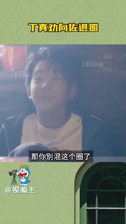 丁真化身娱乐圈教父，给向佐心灵疗愈，称：扛不住就退圈！