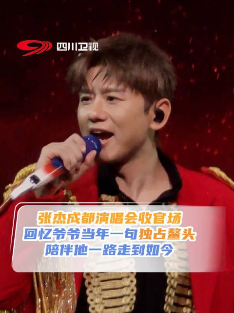 张杰回忆小时候爷爷让他独占鳌头