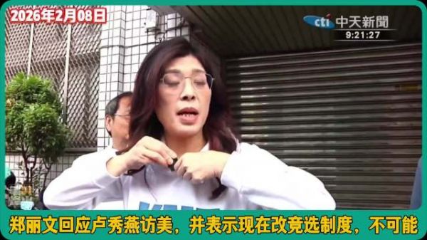 郑丽文回应卢秀燕访美，并表示现在改竞选制度，不可能