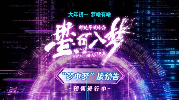 《星河入梦》开启预售，王鹤棣宋茜陷梦境迷局