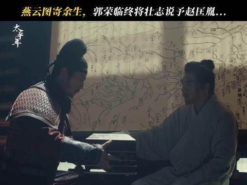 太难过了，郭荣差点就把燕云十六州收回来了 《太平年》