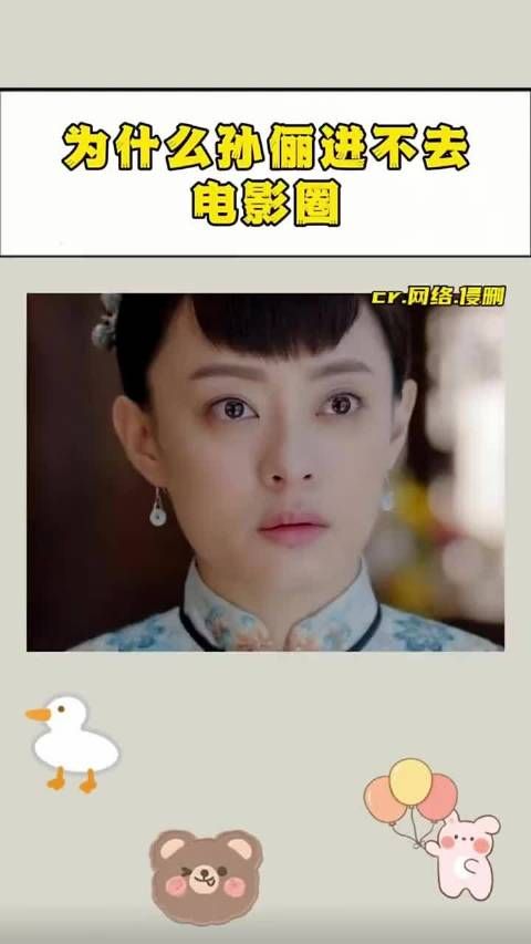 为何孙俪进不去电影圈
