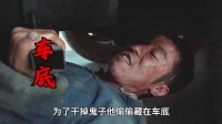 车底藏身刺杀鬼子，重伤英雄与同胞联手完成悲壮一击