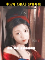 李云霄燕子娘不见不散