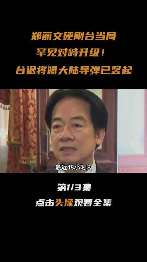 郑丽文硬刚台当局，罕见对峙升级？