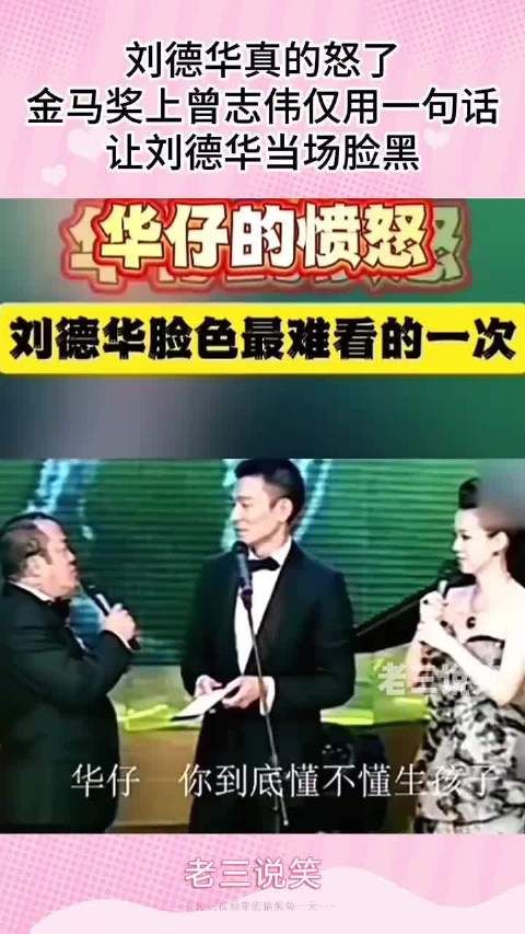 刘德华金马奖现场怒斥曾志伟！一句话引发全场震惊！