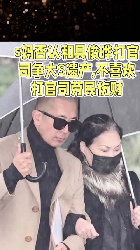 s妈否认和具俊晔打官司争大S遗产，不喜欢打官司劳民伤财