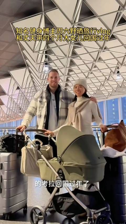 周六野带四个月大女儿回国过年