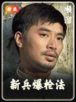 顺溜的枪法如菌般精准，翰林的嘴皮子堪比犁地神功！