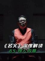 《名义》深度解析第65集：刘新建暗藏赵家贪腐关键线索