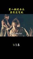 男人被砍去头，居然没有死
