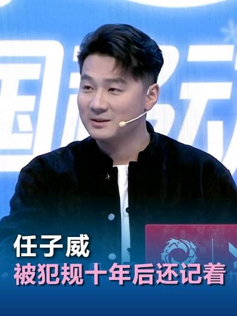 任子威称被犯规难忘，曲春雨调侃其十六岁水平