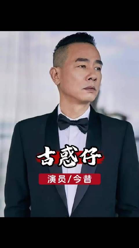 25年后再看古惑仔五位大哥的发展，如今早已物是人非 ···