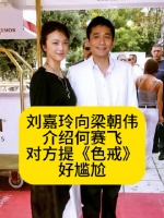 刘嘉玲向梁朝伟介绍何赛飞，对方提《色戒》好尴尬