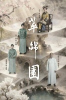 毓钺、张黎、徐小朋联袂打造话剧《萃锦园》再解读戊戌变法