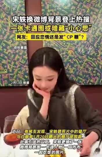 宋轶更换微博背景引猜测，网友解读或与白敬亭有关