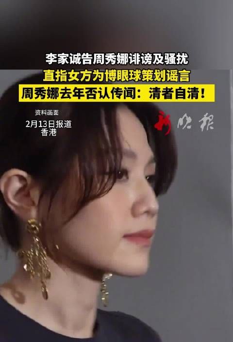 李家诚起诉周秀娜诽谤骚扰，称双方绝无关系