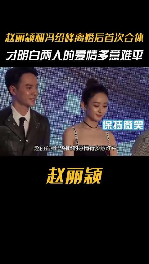 赵丽颖冯绍峰离婚后共同守护孩子成长