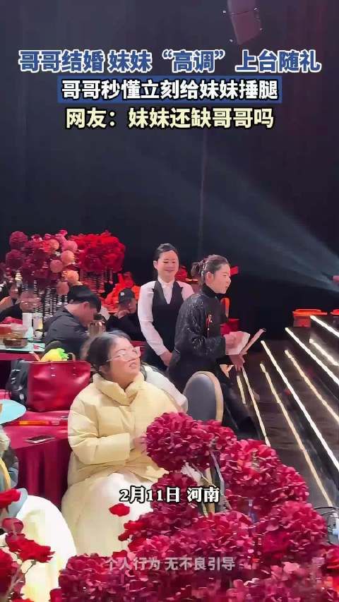 哥哥结婚 妹妹“高调”上台随礼，哥哥秒懂立刻给妹妹捶腿