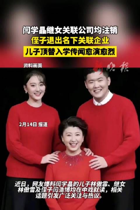 闫学晶继女公司全注销,其子顶替入学传闻发酵