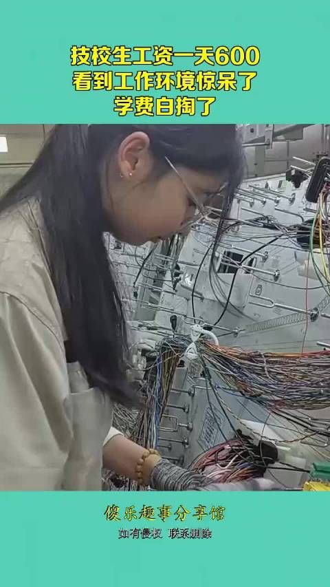 技校生工资一天600，看到工作环境惊呆了，学费白掏了！ ！