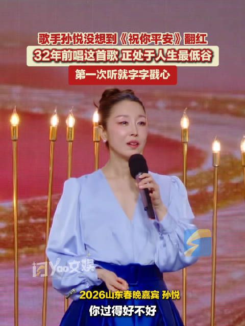 孙悦第一次听祝你平安字字戳心