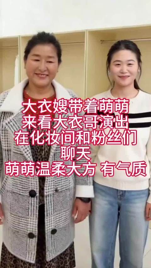 大衣嫂带着儿媳萌萌，来看大衣哥演出