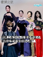 微博之夜2026红毯造型盘点，白鹿杨紫杨幂辛芷蕾亮相