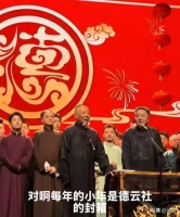 德云社30周年庆，曹云金逆袭成为最终赢家！