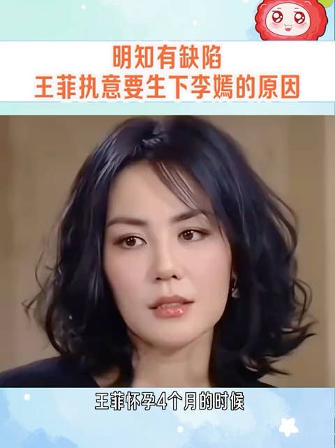 由于信仰,王菲从未考虑因胎儿缺陷而选择流产