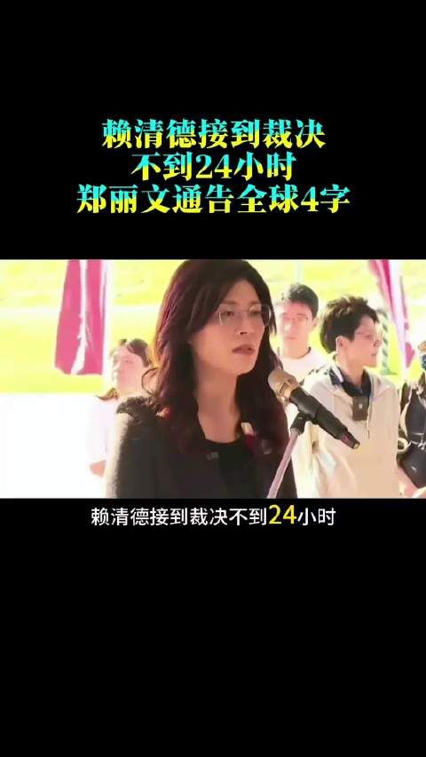 赖清德接到裁决,不到24小时,郑丽文通告全球4字