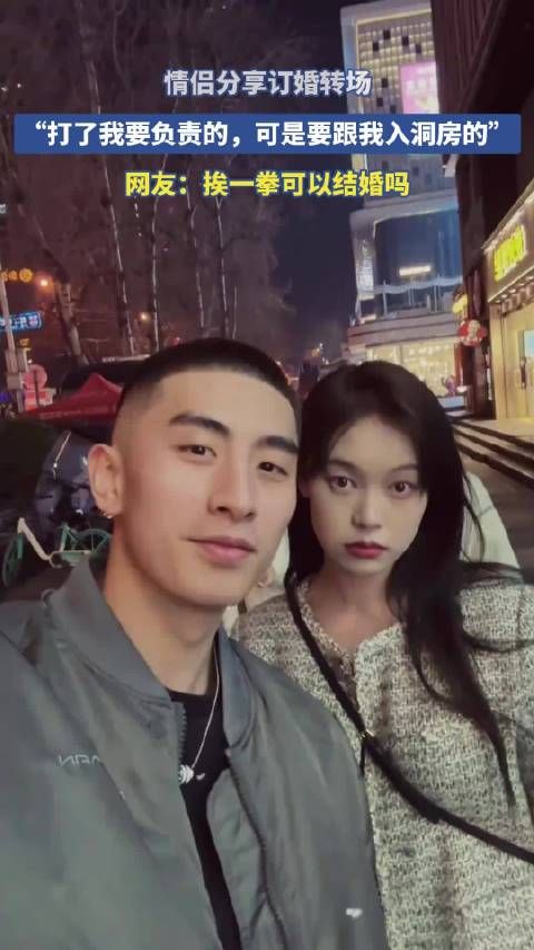 情侣分享订婚转场，“打了我要负责的，可是要跟我入洞房的”
