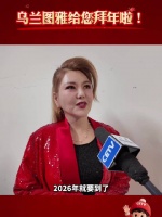 歌手乌兰图雅新春拜年送祝福