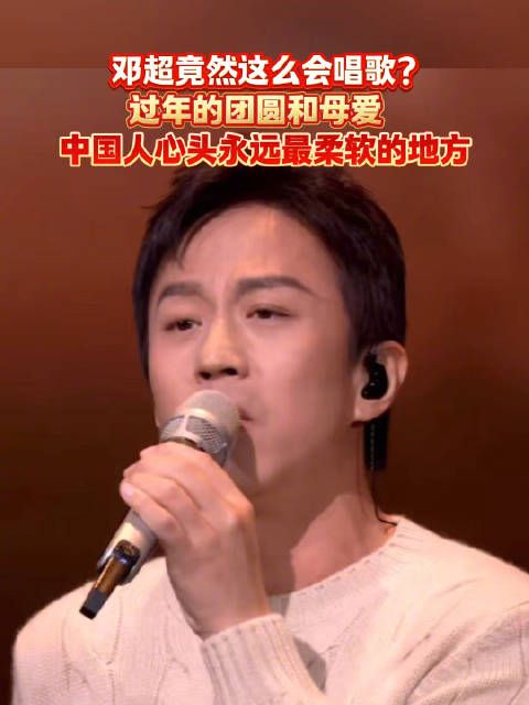 邓超竟然这么会唱歌？过年的团圆和母爱，中国人心头永远最柔软的地方