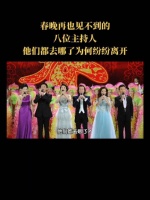 春晚再也见不到的八位主持人！成为一代人的记忆