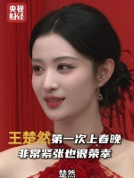 王楚然首登春晚直呼很紧张秦岚五刷春晚也没逃过紧张定律