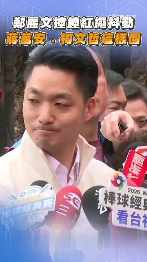 蒋万安笑谈郑丽文牵红绳事件,柯文哲称需了解症状