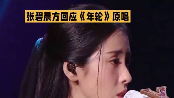 张碧晨方回应《年转》原唱争议，汪苏泷方决定收回授权·张碧晨·汪苏泷·