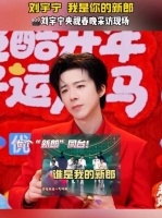 刘宇宁我是你的新郎 刘宇宁究竟是谁的新郎？工作人员兴奋到嗷呜！