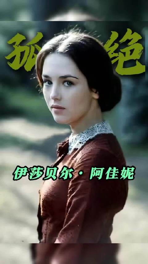 法兰西第一美人——伊莎贝尔·阿佳妮,求爱不得的一生 ···