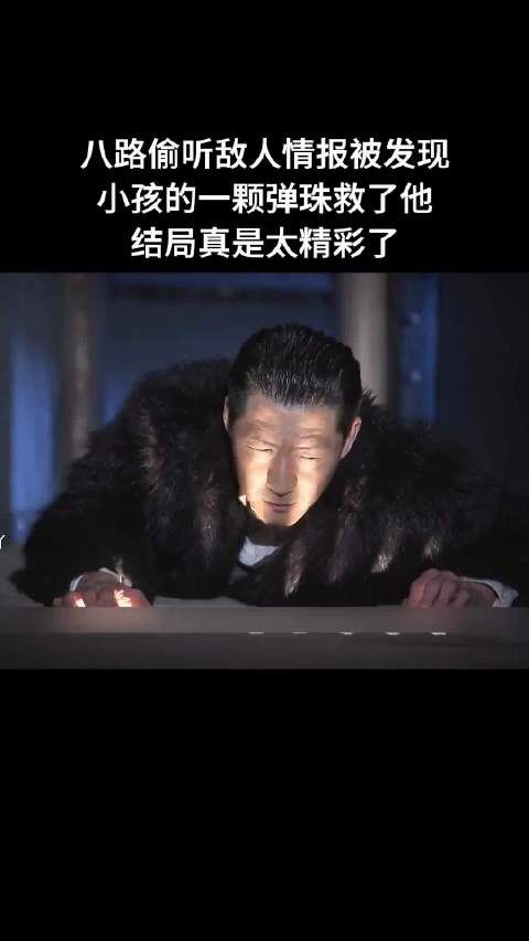 八路偷听敌人情报被发现，小孩的一颗弹珠救了他